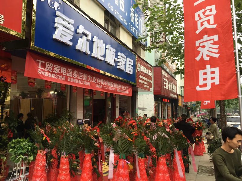 湖北咸寧愛爾地板新店開業(yè)