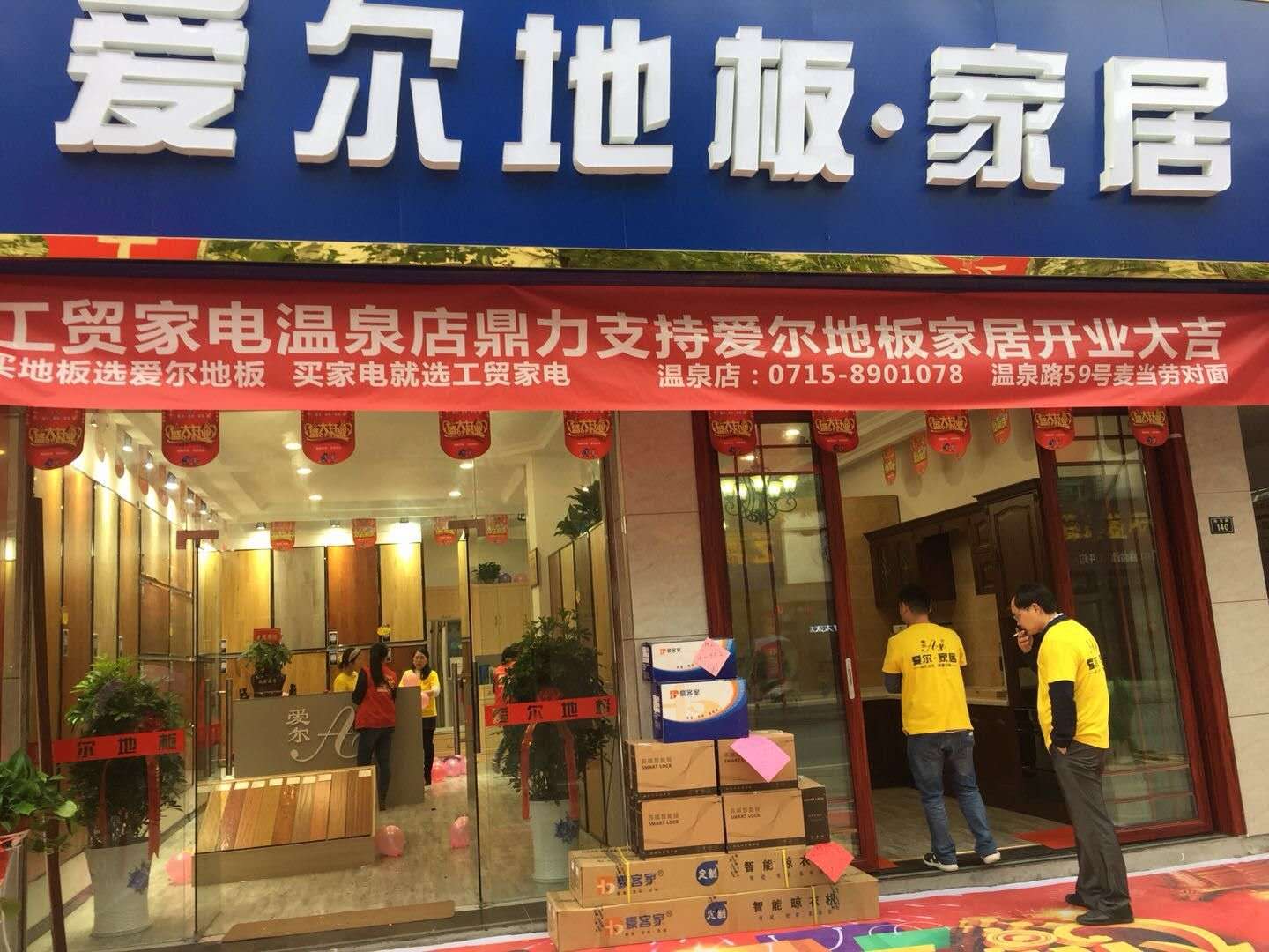 愛爾地板