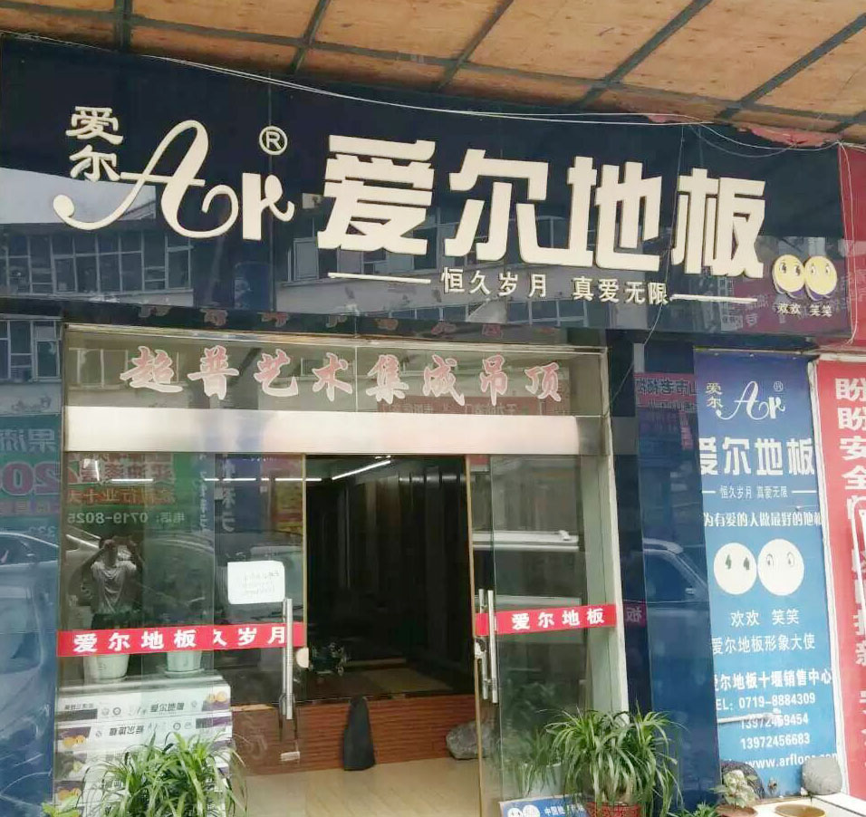 湖北著名地板品牌
